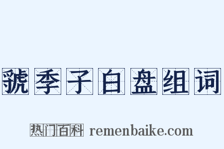 虢季子白盘组词是什么意思的图片